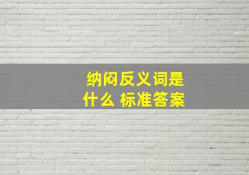 纳闷反义词是什么 标准答案